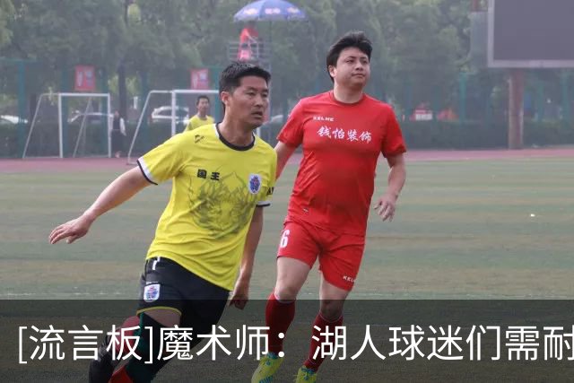 [流言板]魔术师：湖人球迷们需耐心等待，球队新赛季开局或不会太好